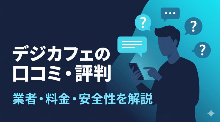 デジカフェの口コミ・評判・業者の実態を解説するアイキャッチ画像