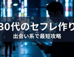 30代男性がスマートフォンで出会い系サービスを操作するイメージ画像