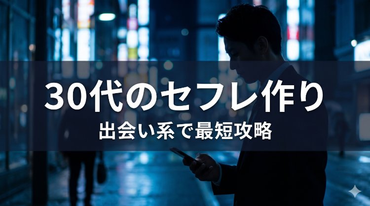 30代男性がスマートフォンで出会い系サービスを操作するイメージ画像